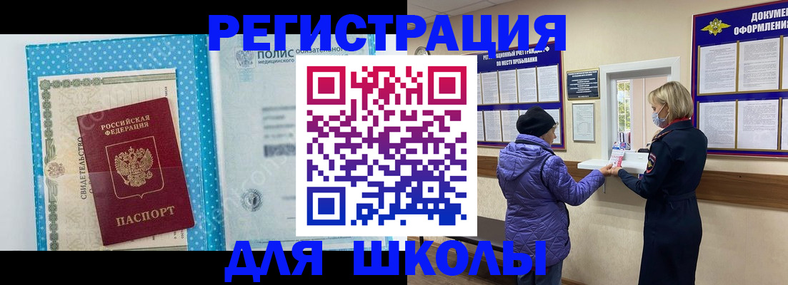 временная регистрация для школы в Находке