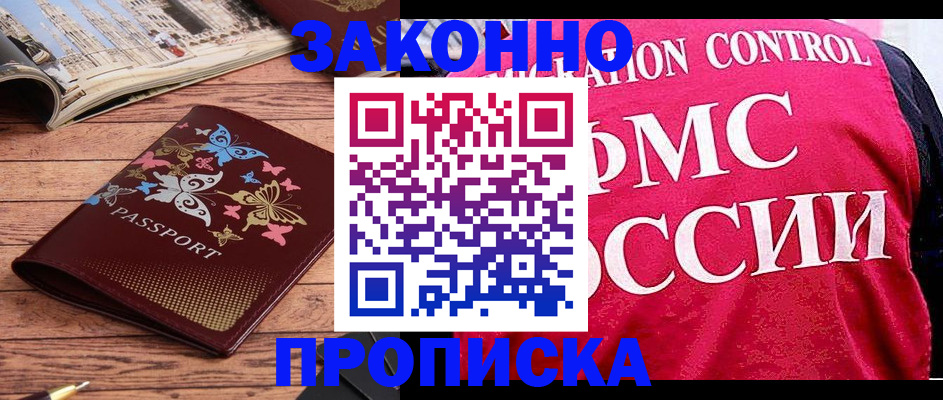 временная регистрация купить в Находке