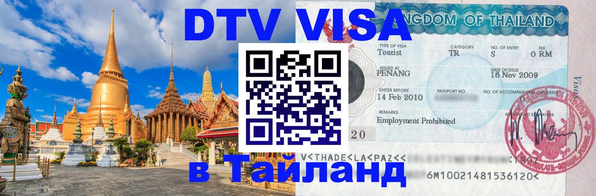 Электронная виза DTV в Тайланд Находка Электронная виза DTV в Тайланд Находка
